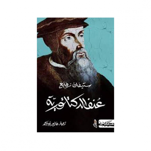 عنف الدكتاتورية - ستيفان زفايغ