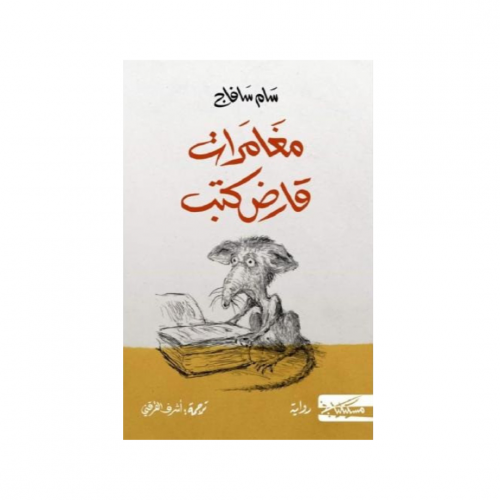 مغامرات قارض كتب - سام سافاج