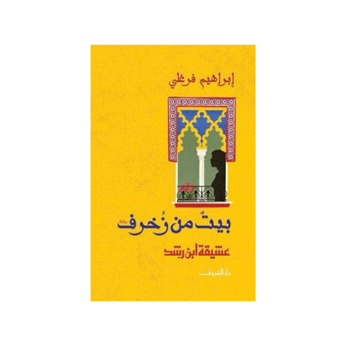 بيت من زخرف بقلم - إبراهيم فرغلي