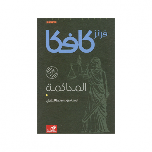 المحاكمة - فرانز كافكا