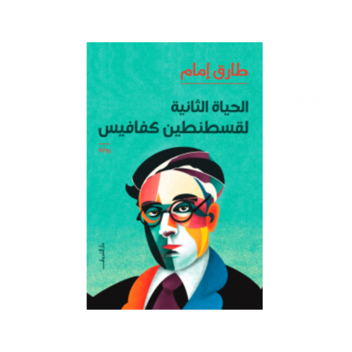 الحياة الثانية لقسطنطين كفافيس - طارق إمام
