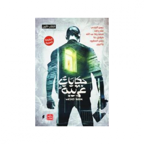 حكايات غريبة - الكتاب الأول