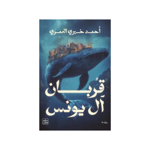 قربان آل يونس - أحمد خيري العمري