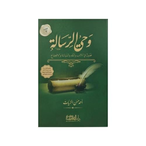 وحي الرساله 3/1 - أحمد حسن الزيات