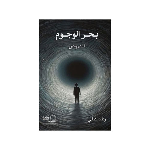 بحر الوجوم - رغد علي