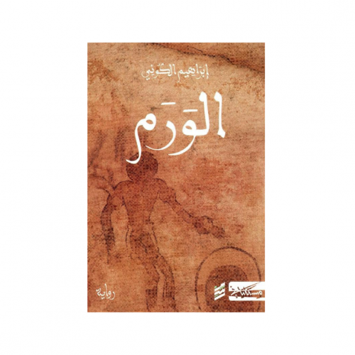 الورم - إبراهيم الكوني