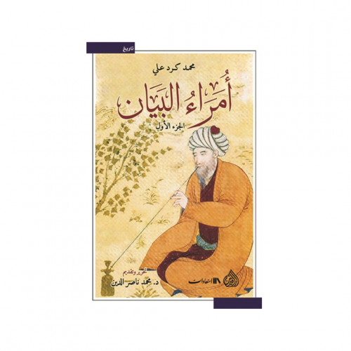 أمراء البيان الجزء الاول والثاني- محمد كرد علي