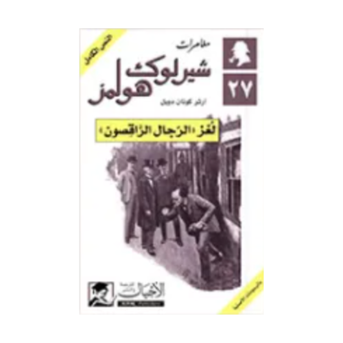 لغز الرجال الراقصون - آرثر كونان دويل