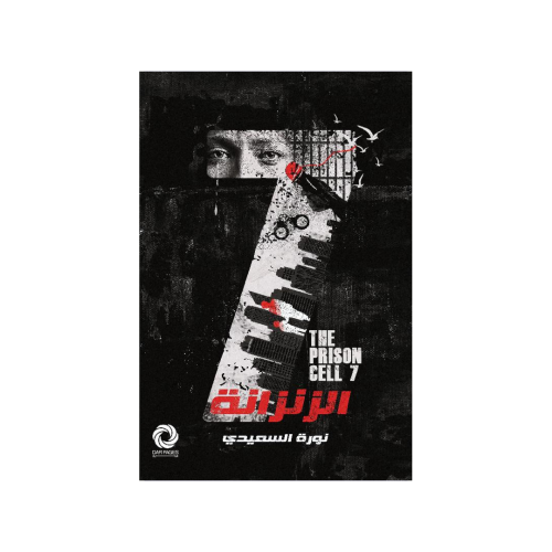 الزنزانة 7‎ - نورة السعيدي‎