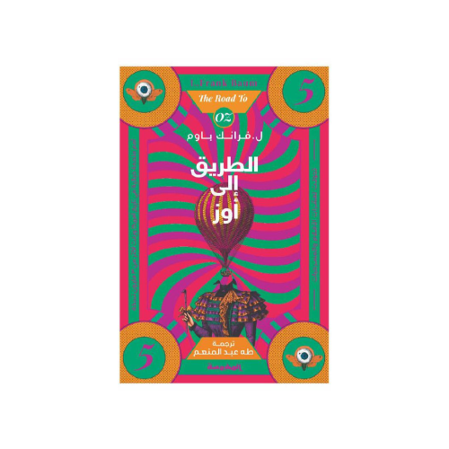 الطريق الى أوز الجزء 5 - فرانك باوم‎