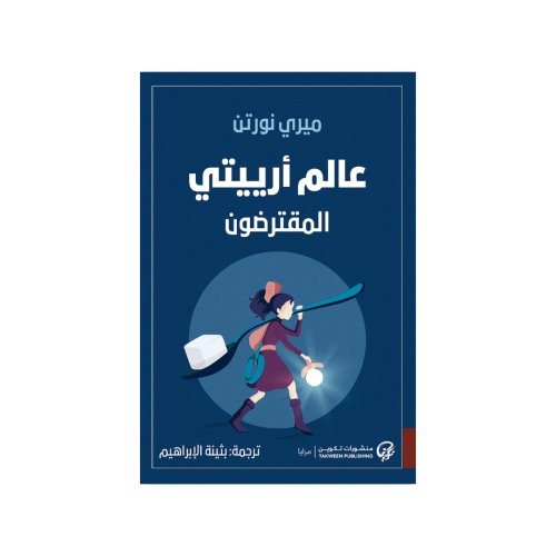 عالم أرييتي المقترضون - ميري نورتن - بثينة الإبراه...