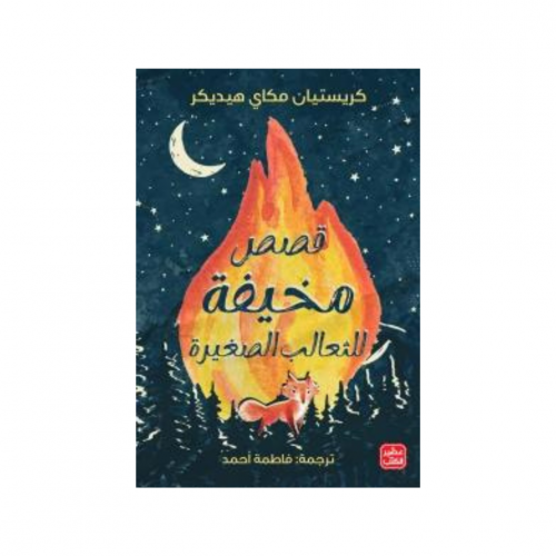 قصص مخيفة للثعالب الصغيرة - كريستيان مكاي هيديكر