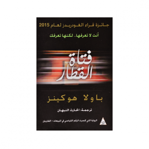 فتاة القطار - باولا هوكينز