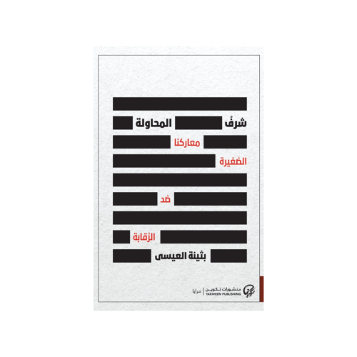 شرف المحاولة: معاركنا الصغيرة ضد الرقابة - بثينة ا...