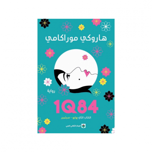 1Q84 الكتاب الثاني يوليو - سبتمبر -هاروكي موراكامي