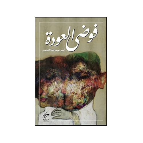 فوضى العودة - ‎اثير عبدالله النشمي