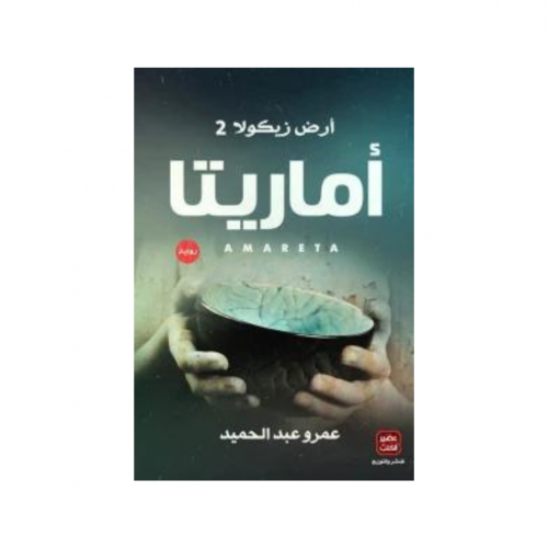 أماريتا -عمرو عبدالحميد