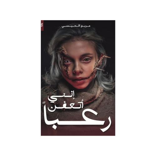 إنني أتعفن رعباً - مريم الحسيسي