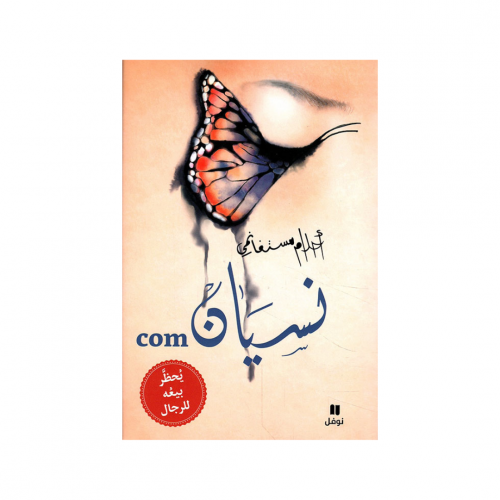 نسيان - احلام مستغانمي