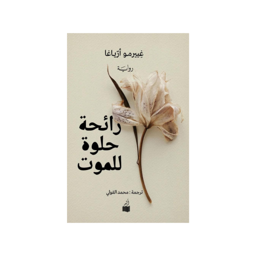 رائحة حلوة للموت - غييرمو أرياغا