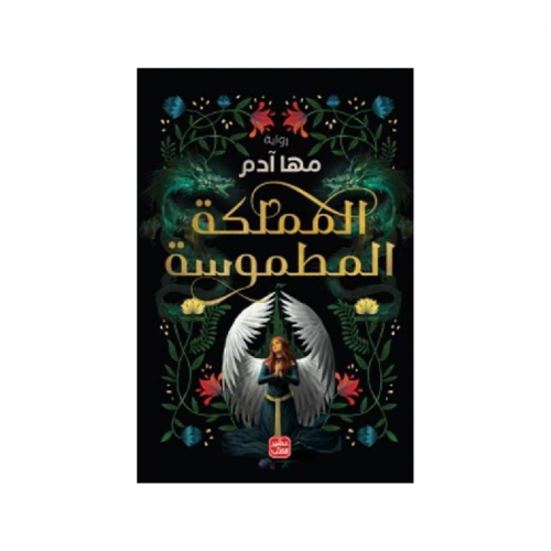 المملكة المطموسة - مها آدم