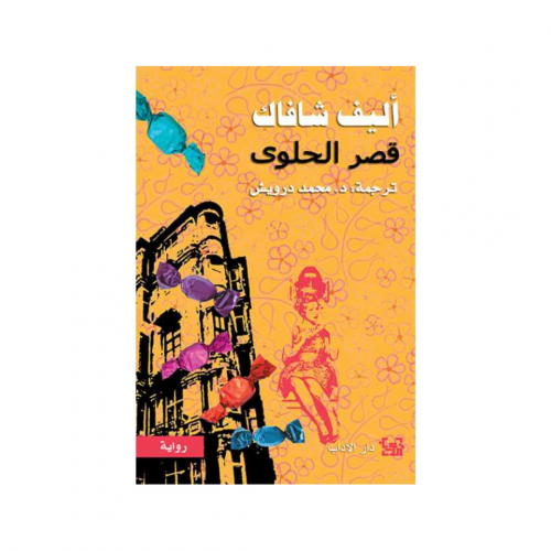 قصر الحلوى - اليف شافاك