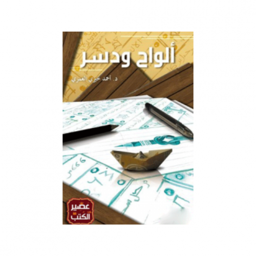 الواح ودسر - احمد خيري العمري