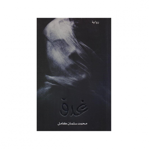 غدق - محمد بن سلمان كامل