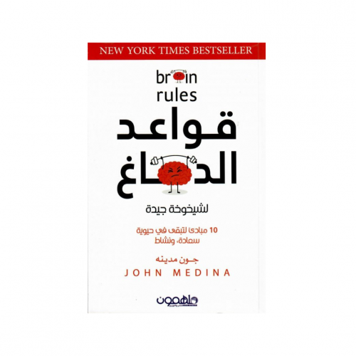 قواعد الدماغ - جون مدينه