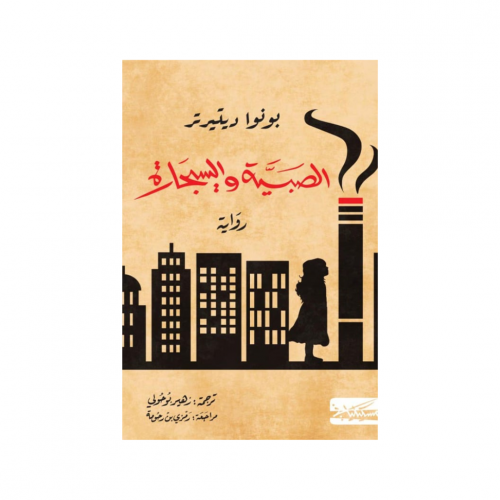 الصبية والسيجارة - بونوا ديتيرتر