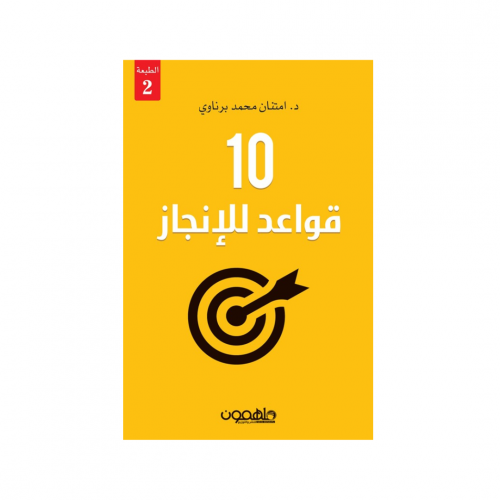 10 قواعد للإنجاز - امتنان برناوي