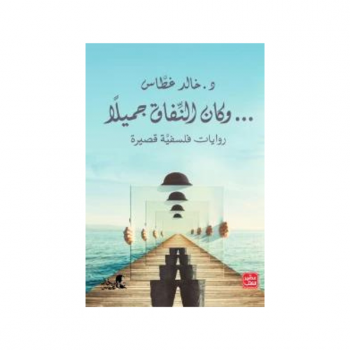 وكان النفاق جميلًا - د. خالد غطاس