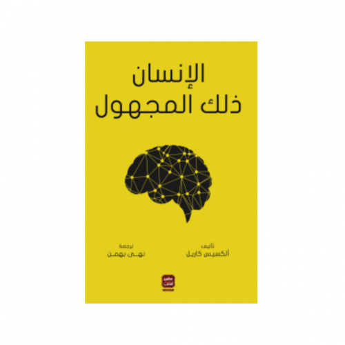 الإنسان ذلك المجهول - ألكسيس كاريل