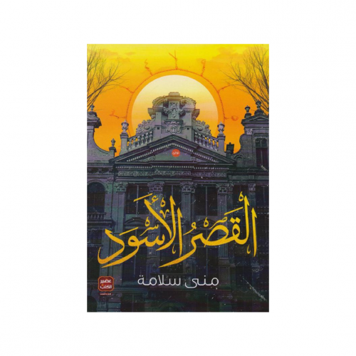 القصر الاسود - منى سلامة