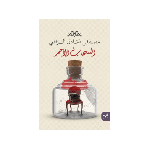 السحاب الأحمر - مصطفى صادق الرافعي