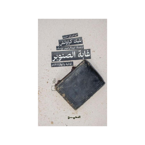 غابة الصنوبر‎ - بليك كرواتش‎