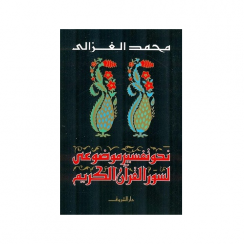 نحو تفسير موضوعى - لسور القرآن الكريم - محمد الغزا...