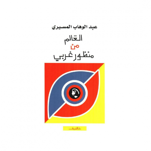 العالم من منظور غربي - ‎عبدالوهاب المسيري