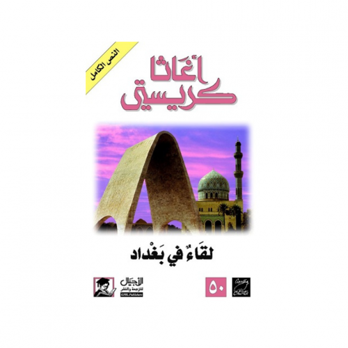 لقاء في بغداد - اغاثا كريستي