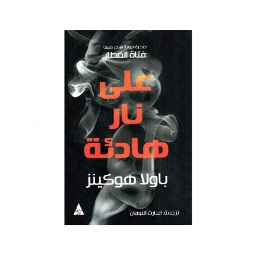 على نار هادئة - باولا هوكينز