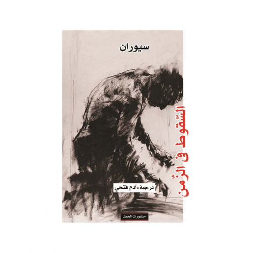 السفوط في الزمن - سيوارن