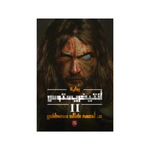 انتيخريستوس الجزء 2 - د. احمد خالد مصطفى
