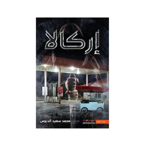 اركالا - محمد الدبوس‎