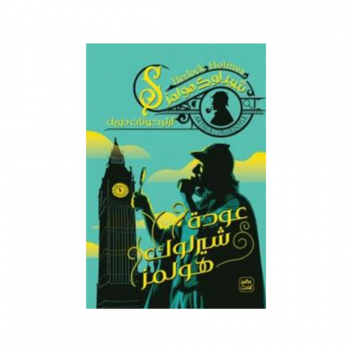 عودة شيرلوك هولمز - آرثر كونان دويل