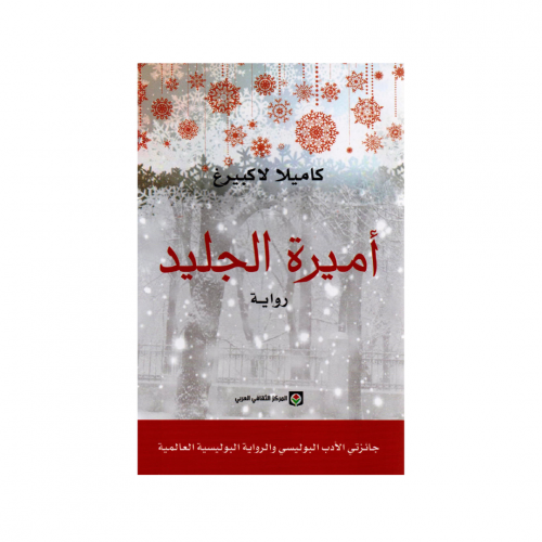 اميرة الجليد - كاميلا لاكبيرغ