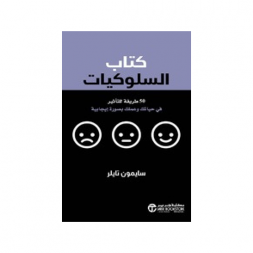 كتاب السلوكيات 50 طريقة للتأثير في حياتك وعملك بصو...