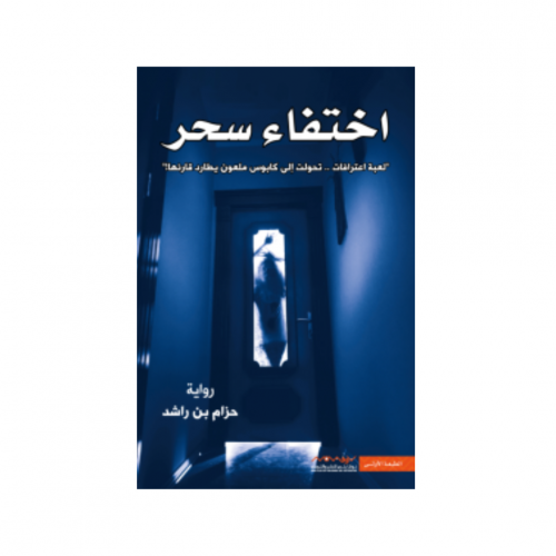 اختفاء سحر - حزام بن راشد