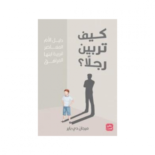 كيف تربين رجلاً؟- ميجان دي باير