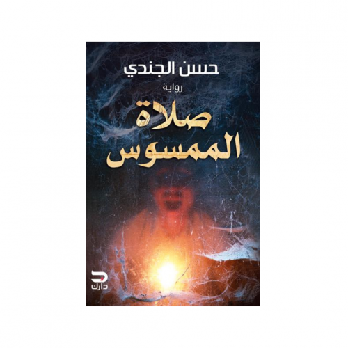 صلاة الممسوس - حسن الجندي