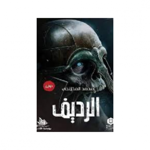 الرديف - محمد المخزنجي